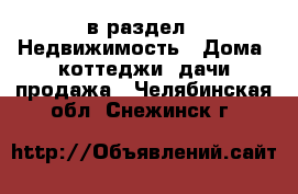  в раздел : Недвижимость » Дома, коттеджи, дачи продажа . Челябинская обл.,Снежинск г.